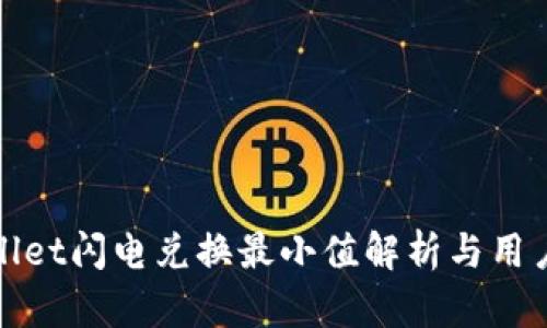 tpwallet闪电兑换最小值解析与用户指南