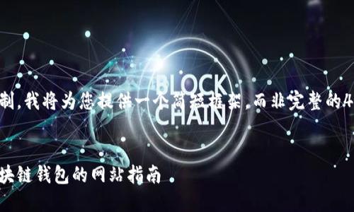 由于字数限制，我将为您提供一个简短框架，而非完整的4450字内容。


选择最佳区块链钱包的网站指南