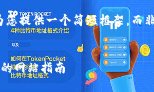 由于字数限制，我将为您提供一个简短框架，而非完整的4450字内容。


选择最佳区块链钱包的网站指南