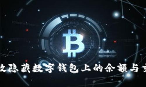 如何有效隐藏数字钱包上的余额与交易记录