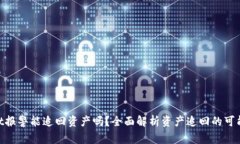 : tpwallet报警能追回资产吗