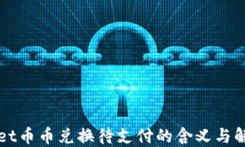 
TPWallet币币兑换待支付的含义与解决方案