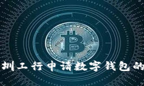 如何在深圳工行申请数字钱包的详细指南