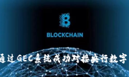 如何通过GEC系统成功对接央行数字钱包？