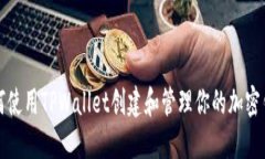 如何使用TPWallet创建和管理