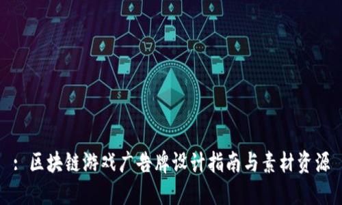 : 区块链游戏广告牌设计指南与素材资源