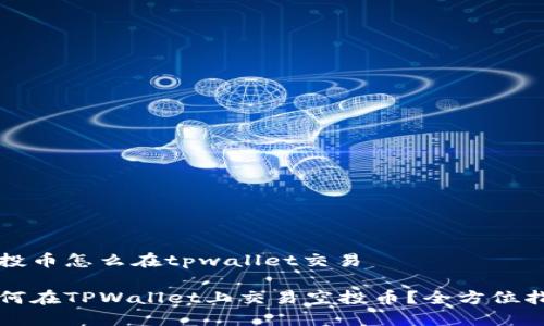 空投币怎么在tpwallet交易

如何在TPWallet上交易空投币？全方位指南