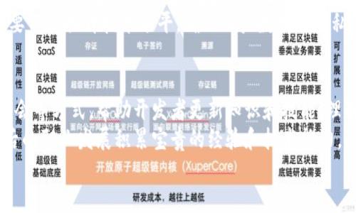 baioti区块链金融：如何利用PHP实现去中心化金融应用/baioti
区块链,金融技术,PHP开发/guanjianci

什么是区块链金融？
区块链金融是指将区块链技术应用于金融服务的领域，它通过去中心化的方式提高金融服务的透明度、安全性和效率。区块链技术的核心特色是数据不可篡改和去中心化，能够有效降低金融交易中的信任成本。
与传统金融体系相比，区块链金融可以打破中介壁垒，使得交易更为高效，同时降低了交易成本。许多金融产品和服务，如支付、借贷、保险、智慧合约等，都可以借助区块链技术进行创新。由于区块链的透明特性，所有交易记录都对所有参与者开放，增强了信任度。

PHP在区块链金融中的应用
PHP是一种广泛使用的通用脚本语言，特别适用于Web开发。它的简洁性和易用性使其成为许多初学者和开发者的首选。虽然在区块链技术上，PHP不如一些其他语言如Solidity和Go流行，但它仍有许多应用场景。
通过使用PHP开发区块链金融应用，开发者可以快速构建后端服务，处理用户请求，与区块链节点交互，保存和读取用户的区块链数据。特别是在前端展示和用户交互方面，PHP发布的API能够方便地将区块链的数据展示给用户。

建立去中心化金融应用的步骤
建立去中心化金融应用的过程涉及多个步骤。以下是一个基本的步骤概述：
ol
    listrong明确应用场景：/strong首先需要明确你要解决的问题，例如借贷、支付还是资产管理。/li
    listrong选择区块链平台：/strong选择一款适合的区块链平台，如以太坊、波卡或EOS等。/li
    listrong智能合约编写：/strong使用适合的语言编写智能合约，处理业务逻辑。/li
    listrong后端开发：/strong使用PHP或其他语言开发后端服务，处理前端请求，获取区块信息。/li
    listrong前端开发：/strong构建友好的用户界面，提升用户体验。/li
    listrong测试和部署：/strong进行全面测试，确保安全性和稳定性，然后部署应用。/li
/ol

可能的相关问题

1. 区块链金融可以解决哪些传统金融问题？
区块链金融凭借其去中心化的特点，能够解决许多传统金融行业面临的问题。首先，传统金融体系往往依赖于中介机构进行交易，而中介的存在导致交易成本较高、处理速度较慢。区块链技术引入分布式账本，可以直接在用户之间进行交易，消除了中介，从而降低交易成本，提高交易效率。
其次，传统金融服务缺乏透明度，用户很难全面了解交易的过程和费用。而区块链的透明性使得所有的交易记录可追溯，任何用户都可以查阅，这极大增强了系统的信任度。此外，由于区块链技术的密码学机制提供了更高的安全性，降低了交易过程中的欺诈风险。
最后，在全球化背景下，跨境支付和外汇交易通常会受到各国监管、清算机构和时区差异的影响，导致效率低下和费用高昂。通过使用区块链技术，跨国交易的时间和费用都能实现显著降低，安全性也得以保证。

2. 如何使用PHP与区块链交互？
PHP作为一种后端语言，能够与区块链进行交互的主要方式是通过API。许多区块链平台（如以太坊）都提供了JSON-RPC API，允许开发者通过HTTP请求与区块链节点进行通信。在PHP中，开发者可以使用cURL或其他HTTP客户端库向区块链节点发送请求，获取区块链数据或执行合约。
以下是一个PHP与以太坊区块链交互的基本步骤：
ol
    listrong设置环境：/strong安装PHP和相关的HTTP客户库。/li
    listrong连接到以太坊节点：/strong使用cURL向以太坊节点的JSON-RPC接口发送请求。/li
    listrong发送交易：/strong通过构造交易数据和使用私钥签名后，向区块链发送交易请求。/li
    listrong查询状态：/strong发送查询请求，获取区块链上交易或合约的状态。/li
/ol
通过这种方式，PHP能够有效与区块链交互，从而支持不同的去中心化金融应用，增强其功能。

3. 如何保护区块链金融应用的安全性？
区块链金融应用的安全性尤为重要，以下是几项建议来增强其安全性：
ol
    listrong采用强密码策略：/strong用户在注册和交易时应使用复杂的密码，并定期更改。/li
    listrong数据加密：/strong在存储和传输用户数据时，应使用加密技术来保障数据安全。/li
    listrong多重身份验证：/strong给用户提供多种身份验证方式，包括短信验证、邮箱验证等，增加账户安全。/li
    listrong代码审核：/strong定期对智能合约和应用代码进行审查，发现并修复潜在漏洞。/li
    listrong风险监控：/strong实时监控交易活动，及时发现异常情况并采取措施。/li
/ol
通过综合采用这些方法，可以有效提升区块链金融应用的整体安全性，保护用户资产和隐私安全。

4. 区块链金融的未来发展趋势是什么？
随着技术的不断进步和应用场景的不断扩大，区块链金融正朝着几个主要方向发展。首先，合规性将成为各国监管机构的关注重点，许多国家正在积极探索量身定制的区块链金融监管框架。未来合规性将成为区块链金融应用必须考虑的重要因素。
其次，由于区块链技术的去中心化特性，提供更加透明和开放的金融服务将仍然是趋势。这意味着更多的开放金融（Open Finance）概念将被引入，其中包括去中心化金融（DeFi）和开放银行等。
此外，使用区块链技术进行跨境支付、资产数字化和供应链金融等场景将获得更广泛的应用。随着社会对效率、安全性和透明度要求的不断提升，这些领域的金融应用将数字化、智能化。
最后，网络安全和隐私保护将成为必须解决的重要问题。随着更多金融服务向区块链迁移，安全问题的复杂性也在增加，开发者和公司需要不断提升技术水平，确保用户数据的隐私与安全。

5. 如何推动PHP开发者在区块链金融应用中的参与？
推动PHP开发者在区块链金融应用中参与的关键在于提高其对区块链的认知和技能。一方面，企业可以通过提供内部培训、举办技术分享会等方式，帮助开发者更新知识和技能，理解区块链基本概念和技术。
另一方面，开发者社群的建设也至关重要。通过组织PHP开发者参与开源项目，能够提升他们在区块链金融领域的实际开发经验，为其今后的职业发展积累宝贵的经验和技术能力。此外，公司还可以通过招聘和外包的形式，引进具有区块链经验的技术人才，形成经验与新的开发力量的结合，提升整体团队的技术水平。
最后，鼓励开发者参与社区活动，了解行业趋势、技术前沿，激发他们参与区块链金融开发的热情。 