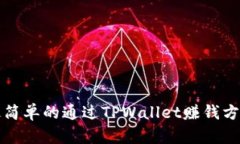最简单的通过TPWallet赚钱方