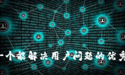 思考一个能解决用户问题的优秀，放进