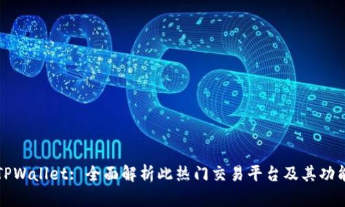 TPWallet: 全面解析此热门交易平台及其功能
