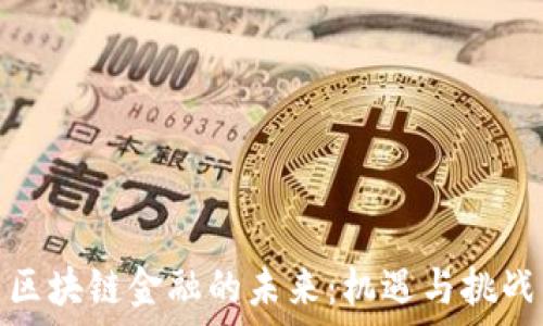   
区块链金融的未来：机遇与挑战