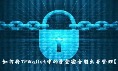 如何将TPWallet中的资金安全