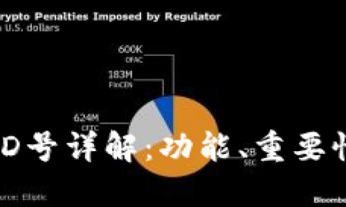 数字钱包ID号详解：功能、重要性与安全性