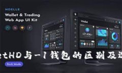 TPWalletHD与-1钱包的区别及