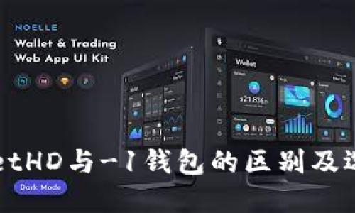 TPWalletHD与-1钱包的区别及选择指南