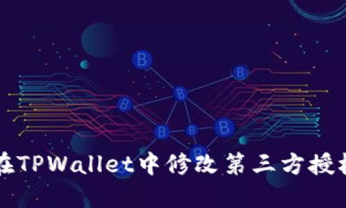 如何在TPWallet中修改第三方授权设置