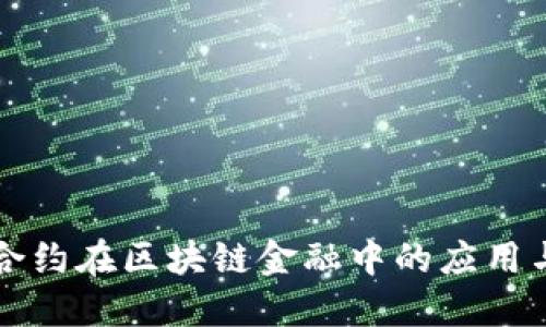 智能合约在区块链金融中的应用与挑战