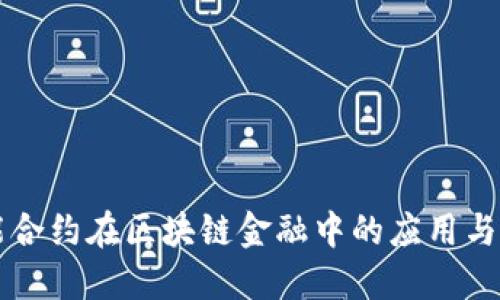 智能合约在区块链金融中的应用与挑战