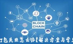 tpwallet打包失败怎么办？解