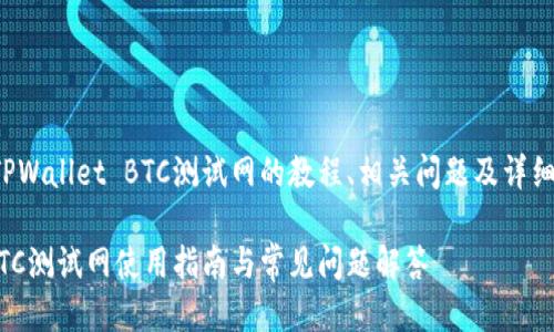 以下是关于TPWallet BTC测试网的教程、相关问题及详细介绍的结构。

TPWallet BTC测试网使用指南与常见问题解答