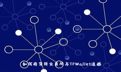  如何将薄饼交易所与TPWallet连接