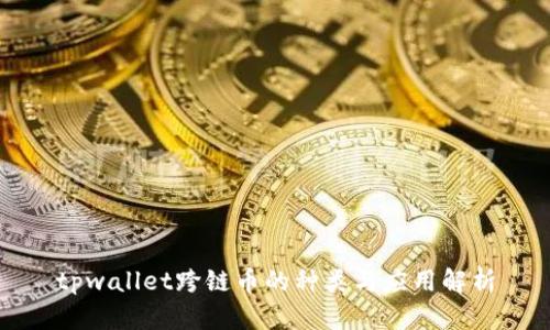 tpwallet跨链币的种类与应用解析