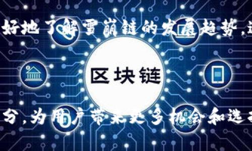  了解TPWallet中的雪崩链及其应用

关键词： TPWallet, 雪崩链, 区块链技术

内容介绍

在不断发展的区块链技术领域，TPWallet是一款新兴的钱包应用，它为用户提供了多种功能，包括多链支持、资产管理及交易等。而雪崩链（Avalanche）作为一种新兴的区块链协议，因其高效、快速及低成本的特点而备受关注。本文将详细介绍TPWallet中雪崩链的相关信息及其在区块链行业中的应用。

什么是雪崩链（Avalanche）？

雪崩链（Avalanche）是一个用于构建去中心化应用（dApps）和金融应用的平台，它结合了高性能和安全性。Avalanche采用了一种新的共识机制，称为Avalanche共识，这是其运行的核心所在。这种共识机制使得Avalanche能够在极短的时间内确认交易，通常在1秒钟内。同时，它的交易费用极低，能够满足高频交易及其他需要迅速响应的应用场景。

雪崩链的设计非常灵活，允许用户创建自己定制的区块链网络，称为“子网”。这些子网可以构建在雪崩链的主要网络上，并根据特定需求配置不同的规则和功能。这种架构使得开发者可以为各种应用提供个性化的解决方案。

TPWallet中的雪崩链如何运作？

TPWallet支持多种区块链，其中包括雪崩链。这意味着TPWallet用户可以轻松管理他们的AVAX（雪崩链的原生代币）及相关资产。使用TPWallet，用户可以进行资产存储、转账、交换和其他操作，而不需要繁琐的操作步骤。

在TPWallet中添加雪崩链资产非常简单，用户只需在钱包界面中选择Avalanche并按照步骤添加资产。由于TPWallet的设计友好，即使是新手用户也能轻松上手。用户还可以查看雪崩链上最近的交易活动，了解市场动态。

雪崩链的优势与挑战

雪崩链的优势主要体现在以下几个方面：

ol
  listrong高效率：/strong雪崩链能够在几秒钟内确认交易，大大提高了交易速度。/li
  listrong低成本：/strong交易费用通常低于许多竞争对手，适合频繁的交易需求。/li
  listrong可扩展性：/strong允许开发者创建定制化的子网，以适应各种特定应用场景。/li
/ol

尽管雪崩链有上述优点，但它也面临一些挑战。比如，它作为一项新兴技术，用户的认知度相对较低，而教育市场、吸引开发者及用户的注意力则是一个长期的挑战。此外，虽然其共识机制在理论上很强大，但在实际操作中，如何确保安全性和去中心化仍是需要关注的问题。

如何安全地使用TPWallet中的雪崩链？

安全性在使用任何区块链技术时都是至关重要的，TPWallet也不例外。以下是一些提高用户在TPWallet中使用雪崩链资产安全性的建议：

ol
  listrong启用双因素认证：/strong确保在登录TPWallet时启用双因素认证，以增加账户的安全性。/li
  listrong定期更新密码：/strong使用强密码，定期更换，避免使用容易猜测的信息。/li
  listrong备份资产：/strong定期备份TPWallet，确保在设备丢失或故障时能够恢复资产。/li
/ol

此外，保持对市场动态的关注，以及了解最新的安全实践，也是保护用户资产的重要措施。采用合理的投资策略，分散风险，也有助于减少潜在损失的可能性。

TPWallet与雪崩链的市场前景分析

随着区块链技术的不断发展，TPWallet中的雪崩链无疑将成为越来越多用户的选择。其优势及潜力吸引了不少开发者和投资者的关注。在未来，随着dApps和DeFi（去中心化金融）的普及，雪崩链能够提供更为高效的解决方案，将进一步提升其实用性。

市场上对雪崩链的接受度逐步提高，其应用场景也不断扩展，因此TPWallet中的雪崩链未来的发展前景仍然值得期待。同时，TPWallet作为一款方便的多链钱包，将继续提升用户体验，并连接更多的区块链网络，为用户提供多样化的选择。

常见问题解答

以下是一些用户在使用TPWallet中可能会遇到的问题及其解答。

问题一：TPWallet是否支持所有雪崩链的功能？

TPWallet支持雪崩链的一些核心功能，如资产存储、转账和交易等。然而，在高级功能方面，例如某些DeFi应用或复杂的合约功能，可能会受到限制。用户在使用TPWallet前，需要了解TPWallet的功能范围，以便选择合适的操作。

问题二：如何将其他区块链资产转换为雪崩链资产？

用户可以通过交易所将其他区块链资产转换为AVAX。完成交易后，用户可以将交易所中的AVAX提取到TPWallet中。不同交易所的操作方式可能略有不同，建议用户参考相关的用户手册或教程。同时，用户也可以考虑在TPWallet内部进行跨链交易，但需确保自身了解相应的风险。

问题三：在TPWallet中如何查看雪崩链的交易历史？

在TPWallet中，用户可以直接查看自己在雪崩链上的交易历史。具体操作步骤通常包括打开TPWallet，选择雪崩链，并查看交易记录。用户可以看到自己所进行的所有交易、转账和活动历史。这是管理资产、跟踪投资动向的重要步骤。

问题四：使用雪崩链的安全性如何？

总体来说，雪崩链的安全性较高，它采用了新型的共识机制，增强了抵御攻击的能力。与此同时，用户在TPWallet中的操作也需遵循安全性最佳实践，如启用双因素认证、定期更换密码和备份资产等。只有充分考虑到用户安全，才能更好地利用雪崩链的优势。

问题五：如何获取雪崩链的最新资讯和动态？

用户可以通过官方网站、社交媒体平台、专业的区块链资讯网站等获取有关雪崩链的最新动态。同时，参加行业会议、线上讲座或加入社区讨论，都能帮助用户更好地了解雪崩链的发展趋势。这些信息有助于用户在投资和使用过程中做出更为明智的决策。

结束语

TPWallet作为一个多功能钱包，为用户提供了便捷的雪崩链资产管理服务。随着区块链技术的不断发展，雪崩链将成为去中心化应用和金融服务的重要组成部分，为用户带来更多机会和选择。希望本文能帮助读者更好地理解TPWallet中的雪崩链以及如何安全有效地使用它们。