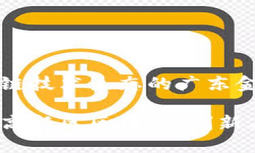 创建区块链技术生态的广东金融高新区

广东金融高新区区块链：创新与发展