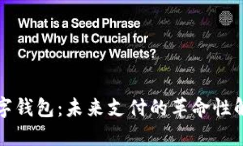 央行数字钱包：未来支付的革命性解决方案