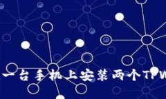 怎样在一台手机上安装两