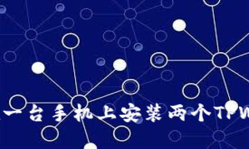 怎样在一台手机上安装两个TPWallet？