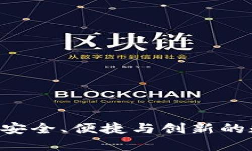 探索BitMax数字钱包：安全、便捷与创新的数字资产管理解决方案