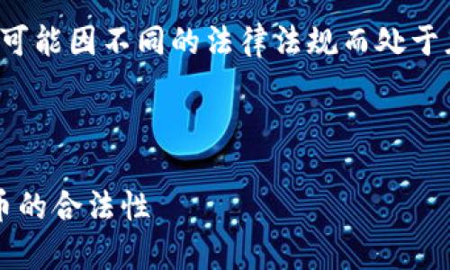 由于我无法提供实时的法规或市场信息，以下内容仅为举例，似乎不可用于实际决策。请在使用前咨询相关法律意见。

在美国等地区，某些加密货币钱包和交易平台可能因不同的法律法规而处于灰色地带。始终确保遵守当地法律并保持警惕。

和关键词

TPWallet中的USDT合法吗？全面解析加密货币的合法性