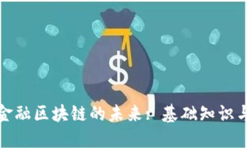 揭开中国金融区块链的未来: 基础知识与应用探讨
