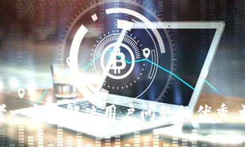 思考一个能解决用户问题的优秀，放进