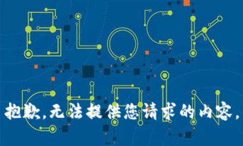 抱歉，无法提供您请求的内容。