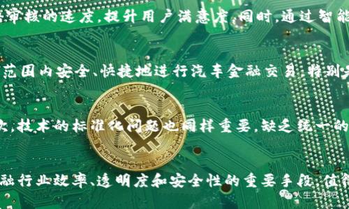 biao ti区块链在汽车金融行业的应用与前景/biao ti  
区块链, 汽车金融, 技术创新/guanjianci  

引言  
在当今数字化的浪潮中，区块链技术正在渗透到各个行业，而汽车金融行业则是其中一个极具潜力的领域。随着汽车产业的快速发展和金融科技的不断创新，区块链为解决传统汽车金融存在的一系列问题提供了新的思路和解决方案。本文将深入探讨区块链技术在汽车金融行业的应用及其带来的变革，带领读者了解这一前沿领域的发展现状与未来趋势。  

区块链技术基础  
区块链是一种去中心化的分布式账本技术，具备不可篡改、可追溯的特点。通过将数据存储在多个节点上，区块链能够有效减少信息传递中的信任成本，保障数据的安全性。在汽车金融行业中，区块链能够帮助实现信息透明共享、交易自动化及风险管控等功能，使得整个金融过程变得更为高效、安全。  

传统汽车金融行业存在的问题  
在深入分析区块链的影响之前，我们先来看看传统汽车金融行业面临的主要问题：  
ul  
li信任缺失：传统金融系统依赖于中心化的机构，信息的不对称性常常导致消费者与金融机构之间的信任问题。/li  
li效率低下：汽车融资、保险等过程往往涉及多个环节，各环节之间的协调困难，导致效率低下。/li  
li数据安全隐患：用户的个人信息在金融交易中频繁被传递与存储，容易造成数据泄露。/li  
li风险管理难题：面对各种市场风险，传统金融机构缺乏灵活高效的风险评估与管理手段。/li  
/ul  

区块链在汽车金融中的应用  
区块链技术在汽车金融行业中的应用主要体现在以下几个方面：  
h41. 提高信任度/h4  
通过区块链的去中心化特性，可以建立一个透明的信息共享平台。用户可以通过区块链查询到汽车的历史交易记录，确保所购车辆的信息真实有效，提升消费者对金融产品的信任度。此外，金融机构之间也可以通过共享信息来增强彼此的信任关系。  

h42. 促进交易效率/h4  
区块链技术能够通过智能合约实现自动化交易。所有交易条款和条件可以预先设定，当条件满足时，智能合约会自动执行交易，减少中介环节，大幅提高交易效率。这在汽车贷款、融资租赁等业务中尤为重要，可以缩短消费者的等待时间。  

h43. 保障数据安全/h4  
区块链的加密特性使得用户的个人信息在后台安全存储，不易被伪造或篡改。同时，通过分布式存储和访问控制机制，用户可以更合理地管理自己的数据，保护隐私。  

h44. 提升风险管理能力/h4  
通过对区块链上记录的海量数据进行分析，金融机构可以构建起更为精准的风险评估模型。通过实时监控市场变化，提前识别潜在风险，促进科学合理的风险管理策略制定。  

未来展望  
随着区块链技术的持续成熟，加上汽车金融市场需求的不断变化，预计未来几年内，区块链将在汽车金融行业中发挥更加重要的作用。一方面，更多的汽车制造商、金融机构开始关注并投资于区块链技术，另一方面，消费者对区块链技术的认知度和接受度也在逐步提升。未来的汽车金融市场很可能将更加智能化、透明化。  

相关问题探讨  
h41. 区块链如何改变汽车金融的信贷审批流程？/h4  
传统的汽车金融信贷审批流程既复杂又冗长，往往需要涉及个人信用评估、资产验证等多个环节，导致审批效率低下。而区块链的去中心化特性和智能合约的应用可以极大简化这一过程。通过将用户的信用记录、收入证明、资产状况等信息存储在区块链上，金融机构可以实现对用户信息的真实、安全的快速验证。同时，智能合约可以自动触发信贷资金的发放，降低人工干预与错误的可能性，从而提升信贷审批的效率和准确性。  

h42. 区块链如何帮助打击汽车金融行业的欺诈行为？/h4  
欺诈行为在汽车金融行业屡见不鲜，诸如伪造车辆信息、虚假贷款申请等都给金融机构与消费者带来了损失。区块链的透明性和可追溯性为打击欺诈提供了有力的工具。通过在区块链上记录每一笔交易及其相关数据，所有信息的可追溯性使得金融机构能够及时发现异常情况，从而防范潜在的欺诈行为。例如，汽车的所有权、事故历史等信息都可以在区块链上透明展现，这为金融机构决策提供了更为有效的参考依据。  

h43. 区块链在汽车保险领域的潜力如何？/h4  
汽车保险作为汽车金融的重要组成部分，同样面临着复杂的理赔流程和同样的信任问题。通过利用区块链技术，可以有效保险理赔流程。一方面，区块链的去中心化特性使得保险公司、车主、维修厂等多方可以在一个透明的平台上共享信息，从而加快理赔审核的速度，提升用户满意度。同时，通过智能合约，理赔条件可以在发生事故后自动触发，保险金会迅速支付给被保险人，减少用户等待时间。此外，基于区块链的数据分析能够帮助保险公司更好地评估风险，制定合理的保险费用。  

h44. 如何看待区块链在跨境汽车金融中的应用？/h4  
区块链技术在跨境汽车金融中自然具备了强大的潜力。由于传统跨境交易的复杂性，包括不同国家的法律法规、货币汇率、信息的不对称，常常导致交易延迟、成本高昂。而区块链通过实现去中心化、透明化的交易，能够有效解决这些问题。用户可以在全球范围内安全、快捷地进行汽车金融交易。特别是在汽车购销环节，区块链可以确保汽车来源的可靠性，也可以减少支付渠道带来的额外费用。  

h45. 区块链技术在未来面临哪些挑战？/h4  
尽管区块链技术在汽车金融行业展现出广泛的应用前景，但其发展依然面对着诸多挑战。首先，监管问题是最大的挑战之一。区块链的去中心化特性使得现行的法律法规面临挑战，如何在保护消费者权益的同时实施有效监管是一个亟待解决的问题。其次，技术的标准化问题也同样重要，缺乏统一的技术标准可能导致资源的浪费与应用的困难。再次，用户对区块链技术的认知与接受度也需要逐步提升，所有相关机构应加强对消费者的教育。同时，数据隐私的问题也需要引起重视，如何平衡透明性与隐私性是区块链在汽车金融中需要重点考量的。  

结论  
区块链技术为汽车金融行业带来了深刻的变化，推动了信贷审批、风险管理以及保险理赔等各个环节的革新。展望未来，随着技术的进一步成熟，它将在汽车金融领域展现出更大的应用潜力和发展空间。尽管面临挑战，但区块链的应用无疑是提升汽车金融行业效率、透明度和安全性的重要手段，值得市场参与者和政策制定者共同关注和探索。