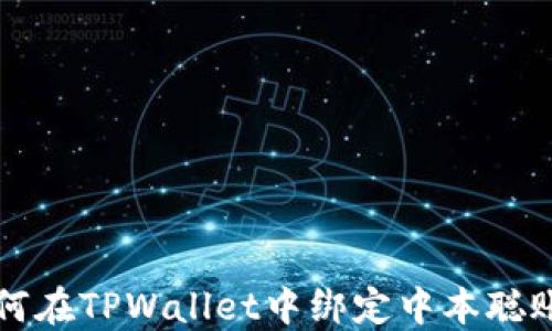 
如何在TPWallet中绑定中本聪账户