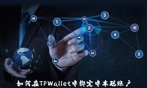 
如何在TPWallet中绑定中本聪账户
