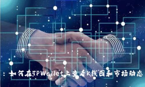 : 如何在TPWallet上查看K线图和市场动态