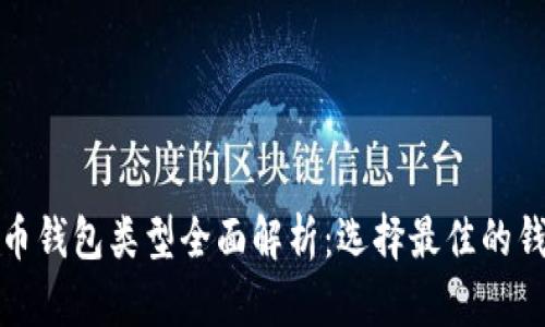 加密货币钱包类型全面解析：选择最佳的钱包银行