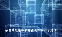 如何有效追回被转走的T