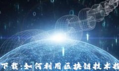 区块链赚钱游戏下载：如