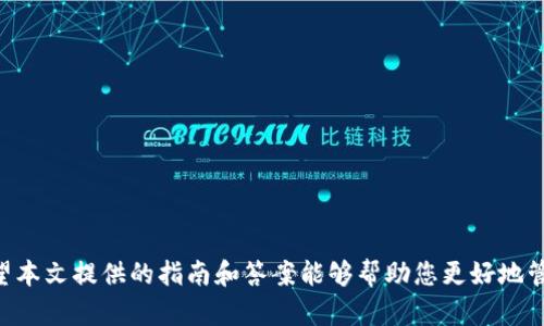 baioti数字钱包头像更换指南：轻松定制您的数字形象/baioti  
数字钱包, 头像更换, 用户体验/guanjianci  

在现代社会中，数字钱包作为一种方便快捷的支付工具，已经成为越来越多用户日常生活中不可或缺的一部分。除了基本的支付功能，许多数字钱包还提供了个人化设置，让用户能够根据自己的喜好更换头像照片。一个彰显个性的头像，不仅能让使用体验更加愉快，也能在社交互动中增加辨识度和亲和力。本文将详细介绍如何更换数字钱包的头像，并解答一些相关问题，使您能够更好地利用这种创新的支付工具。

一、如何在不同数字钱包中更换头像

在不同的数字钱包中，头像更换的步骤可能会有所不同，但总体流程大致相似。以下以某些主流数字钱包为例，介绍如何更换头像。

h41. 支付宝/h4
在支付宝中更换头像的步骤如下：
ol
li打开支付宝应用，登录您的账户。/li
li进入“个人中心”，点击您的头像位置。/li
li选择“更换头像”，您可以从相册中选择一张照片或直接拍摄新的照片。/li
li编辑调整照片大小，确认无误后，点击保存。/li
/ol

h42. 微信支付/h4
微信支付的头像更换稍微复杂一些，步骤如下：
ol
li打开微信应用，登录后进入“我”的页面。/li
li点击您的头像，进入个人信息页面。/li
li选择“相册”或“拍摄”，上传新的头像照片。/li
li确认更改并保存。/li
/ol

h43. Apple Pay/h4
Apple Pay 通常是与Apple 的ID绑定的，因此更换头像的方法如下：
ol
li前往“设置”，点击您的Apple ID头像。/li
li选择“编辑”并上传新的头像。/li
li返回设置，头像即可更新。/li
/ol


二、更换头像时需要注意的事项

在更换数字钱包头像时，用户需要考虑一些重要的事项，以保证头像的可用性和合规性。

h41. 确保照片清晰/h4
选择清晰度高的照片，可以有效提升个人形象的展示效果，模糊或低质量的图片可能会影响在其他用户面前的第一印象。

h42. 图片尺寸限制/h4
许多数字钱包对头像图片的尺寸有一定的限制，通常为500x500像素或更小。在上传前，用户应提前调整好照片的大小，以避免出现上传错误。

h43. 社交媒体互动/h4
如果您的数字钱包与社交平台相连，确保头像的统一性也是一个重要因素。这样做不仅可以提升品牌形象，也可以在不同平台间保持识别度。

三、数字钱包头像的意义和影响

数字钱包头像不仅仅是一个个人标识，它在用户体验和品牌传播中都起着重要的作用。

h41. 表达个性/h4
许多用户选择更换个性化头像，以便表达自己的兴趣爱好或独特的审美。这种个人化设置让用户在使用数字钱包时，能够感受到更多的温度和人情味。

h42. 增强社交互动/h4
在某些数字钱包中，用户之间的互动可以通过头像得到体现。一些用户可能会在红包、留言等功能中看到彼此的头像，增加了社交乐趣。

h43. 提升安全性/h4
独特的头像可以帮助用户快速辨别对方身份，减少诈骗和误操作的可能性。在进行资金交易时，双重确认身份显得尤为重要。

四、可能相关问题

h41. 如何选择适合的头像照片？/h4
选择头像时，需要考虑多种因素，包括个性、职业以及使用场合。以下是一些实用建议：
ul
li个性化表达：选择能够反映自身个性和兴趣的照片，例如旅行、宠物等主题。/li
li职业形象：对于职业人士来说，选择一张职业照可以增加专业性。/li
li清晰可见：无论何种风格，确保头像清晰可辨，避免使用模糊或者背景杂乱的图片。/li
/ul

h42. 头像照片格式和大小要求是什么？/h4
不同的数字钱包对头像照片的格式和大小有不同的要求。一般来说，以下格式比较常见：
ul
li格式： JPEG, PNG 是最常用的头像照片格式。/li
li大小限制：通常在200KB至1MB之间，有些平台可能还会限制头像的尺寸，如500x500像素。/li
/ul

h43. 如果不小心上传了错误的头像，怎么办？/h4
如果不慎上传了错误的头像，可以按照以下步骤处理：
ul
li返回设置：重新进入头像更换界面，将之前上传的头像替换为新的。/li
li确保保存：在调整完毕后，记得确认和保存以确保新头像安装成功。/li
/ul

h44. 更换数字钱包头像是否会影响账户安全？/h4
一般情况下，更换头像并不会直接影响账户的安全性，但用户仍然需要注意以下事项：
ul
li避免使用个人信息：不建议使用包含隐私信息的照片，如身份证或其他带有个人信息的联系方式。/li
li定期更新：适时更新头像，尤其是在社交平台上，以保持新鲜感和安全性。/li
/ul

h45. 如何处理他人对我的头像的反馈？/h4
当您更换头像后，其他用户可能会对您的选择发表看法。应对这种反馈时，可以考虑：
ul
li积极面对：不论是好评还是批评，都以开放的心态接受，并从中汲取意见，反思如何进一步提升形象。/li
li维护自己风格：保持自己的头像风格，过于在意别人的看法可能导致您失去个人特色。/li
/ul

总结
在数字时代，头像不仅是个人形象的展示，更是与他人互动的桥梁。通过合理、有效地更换数字钱包头像，您将不仅提升您的数字形象，也能够在使用过程中收获更多的乐趣与认同感。希望本文提供的指南和答案能够帮助您更好地管理您的数字钱包头像，并提升整体的用户体验。