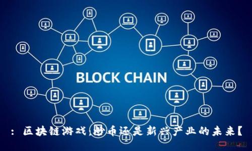 : 区块链游戏：炒币还是新兴产业的未来？