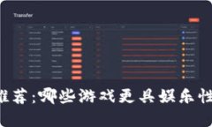 区块链游戏推荐：哪些游