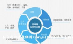 : 如何将欧易转账到TPWal