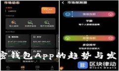 2023年加密钱包App的趋势与