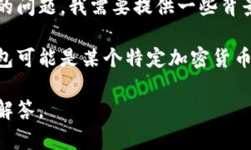 TPWallet不是一个广为人知的名称，因此可能涉及多家公司的产品或服务。为了解决你的问题，我需要提供一些背景信息。

若您是指TPWallet作为一种数字钱包或加密货币钱包，它可能与区块链技术相关。该钱包可能是某个特定加密货币项目或公司的产品。为了确认具体的公司或产品，请参考该钱包的官方网站或相关公告。

如果TPWallet是某个具体项目或产品，请提供更多信息，以便我可以为您提供更详细的解答。